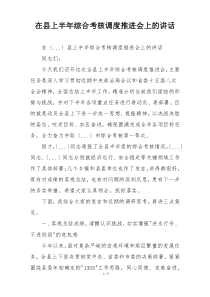 在县上半年综合考核调度推进会上的讲话