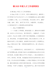 镇2025年度人才工作述职报告