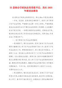 XX县综合行政执法局党组书记、局长2025年度述法报告