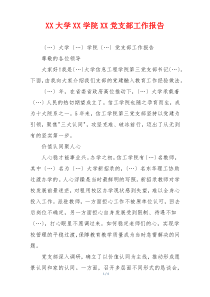 XX大学XX学院XX党支部工作报告