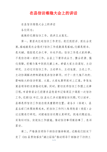 在县信访维稳大会上的讲话