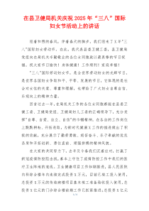 在县卫健局机关庆祝2025年“三八”国际妇女节活动上的讲话