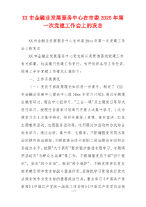 XX市金融业发展服务中心在市委2025年第一次党建工作会上的发言
