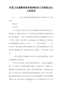 在县卫生健康系统传染病防治工作推进会议上的讲话