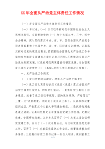 XX年全面从严治党主体责任工作情况
