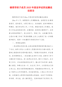 镇领导班子成员2025年度述学述职述廉述法报告