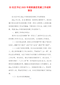 XX社区书记2025年度抓基层党建工作述职报告