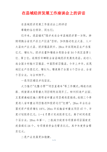在县域经济发展工作座谈会上的讲话