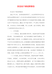 队伍处干部述职报告