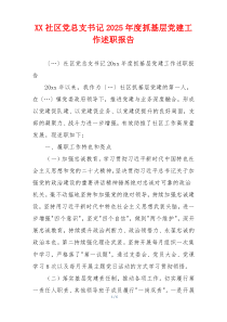 XX社区党总支书记2025年度抓基层党建工作述职报告