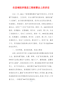 在县域经济强县工程部署会上的讲话