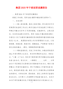 集团2025年干部述职述廉报告