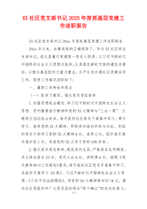 XX社区党支部书记2025年度抓基层党建工作述职报告