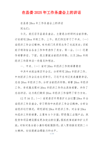 在县委2025年工作务虚会上的讲话