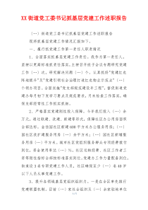 XX街道党工委书记抓基层党建工作述职报告
