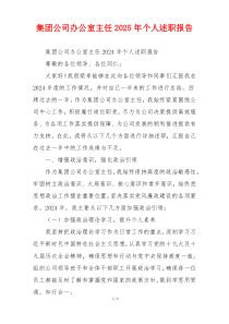 集团公司办公室主任2025年个人述职报告