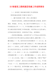 XX街道党工委抓基层党建工作述职报告