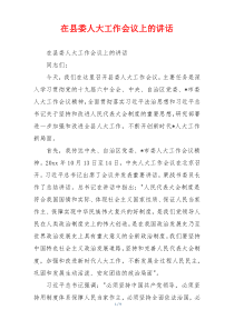 在县委人大工作会议上的讲话