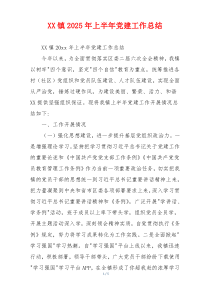 XX镇2025年上半年党建工作总结