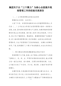 集团关于以“三个聚力”为核心全面提升现场管理工作的经验交流报告