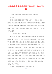 在县委全会暨县委经济工作会议上的讲话多篇