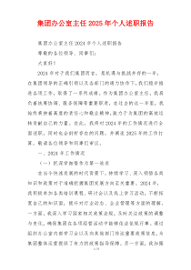 集团办公室主任2025年个人述职报告