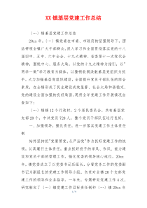 XX镇基层党建工作总结