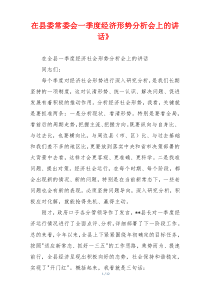 在县委常委会一季度经济形势分析会上的讲话》