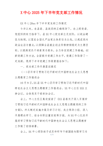 X中心2025年下半年党支部工作情况