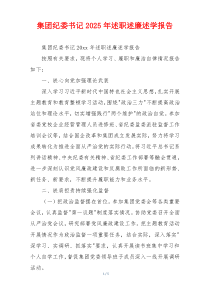 集团纪委书记2025年述职述廉述学报告