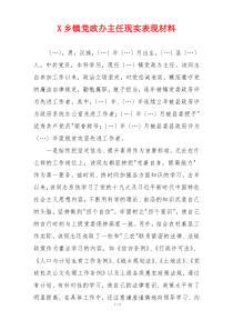 X乡镇党政办主任现实表现材料