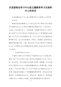 在县委理论学习中心组主题教育学习交流研讨上的讲话