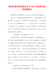 集团纪委纪检监察室主任2025年度述学述责述廉报告