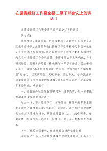 在县委经济工作暨全县三级干部会议上的讲话1
