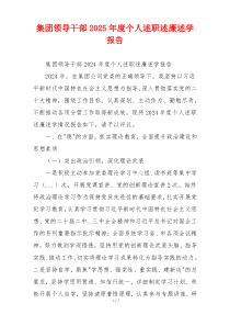 集团领导干部2025年度个人述职述廉述学报告