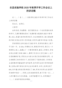 在县实验学校2025年秋季开学工作会议上的讲话稿