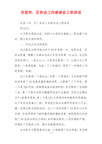 在县市、区协会工作座谈会上的讲话