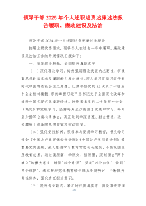 领导干部2025年个人述职述责述廉述法报告履职、廉政建设及法治