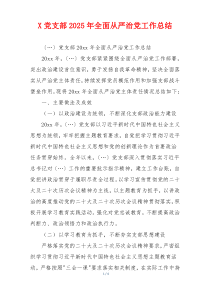X党支部2025年全面从严治党工作总结