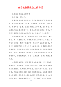 在县政协资政会上的讲话