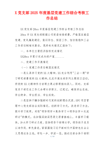 X党支部2025年度基层党建工作综合考核工作总结