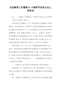 在县教育工作暨第41个教师节庆祝大会上的讲话