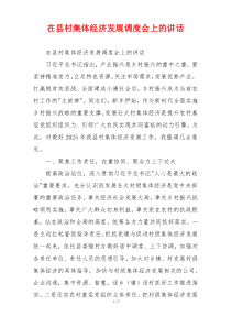 在县村集体经济发展调度会上的讲话