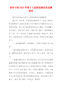 领导干部2025年度个人述职述德述法述廉报告