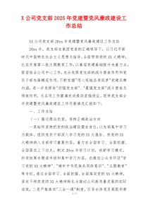 X公司党支部2025年党建暨党风廉政建设工作总结