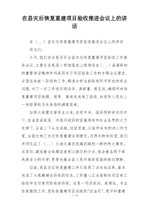 在县灾后恢复重建项目验收推进会议上的讲话