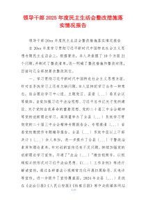 领导干部2025年度民主生活会整改措施落实情况报告