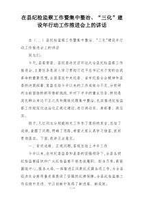 在县纪检监察工作暨集中整治、“三化”建设年行动工作推进会上的讲话