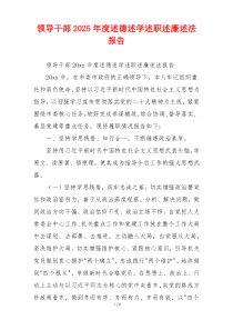 领导干部2025年度述德述学述职述廉述法报告
