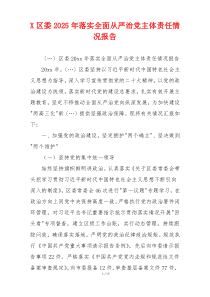 X区委2025年落实全面从严治党主体责任情况报告